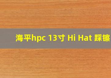 海平hpc 13寸 Hi Hat 踩镲